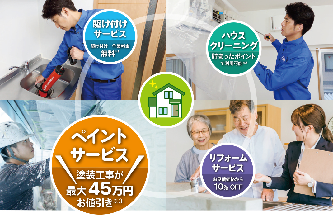 いえもるサービス