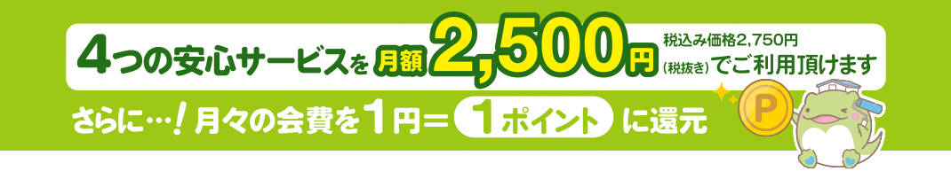 いえもるポイントサービス